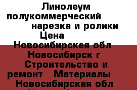 Линолеум полукоммерческий Tarkett Force нарезка и ролики › Цена ­ 480 - Новосибирская обл., Новосибирск г. Строительство и ремонт » Материалы   . Новосибирская обл.,Новосибирск г.